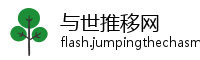 与世推移网