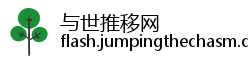 与世推移网